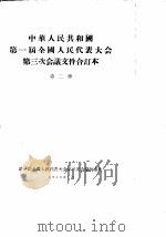 中华人民共和国第一届全国人民代表大会第三次会议文件合订本  第2册   1956  PDF电子版封面    第一届全国人民代表大会第三次会议秘书处 