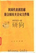 我国代表团出席联合国有关会议文件集  1975.7-12   1976  PDF电子版封面    人民出版社编 