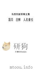 马恩列斯军事文集篇目·注释·人名索引   1986  PDF电子版封面  5291·061  赵功德，张力编 