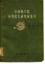 中国科学院应用化学研究所集刊  第2集（1959 PDF版）