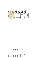 线性网络分析   1987  PDF电子版封面    杨山主编 