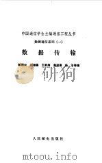 数据传输   1986年08月第1版  PDF电子版封面    郭梯云 刘增基等编 