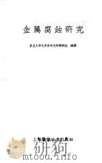 金属腐蚀研究（1960 PDF版）