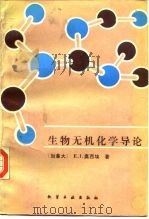 生物无机化学导论   1987  PDF电子版封面  15063·3939  （加拿大）奥西埃（Ochiai，E.I.）著；罗锦新等译 