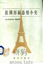 法国历届总统小史（1986 PDF版）