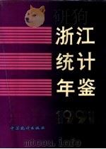 浙江统计年鉴  1991   1991  PDF电子版封面  7503704349  浙江省统计局编 