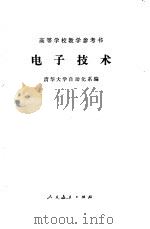 电子技术   1976  PDF电子版封面    清华大学工业自动化系编 