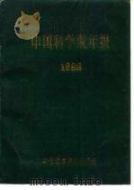 中国科学院年报  1988（1989 PDF版）