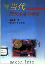 当代国际关系学导论   1996  PDF电子版封面  730901765X  俞正梁著 