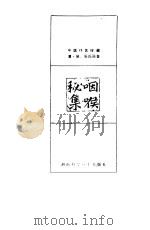 咽喉秘集   1980  PDF电子版封面  14204·19  （清）吴、张氏原著 