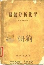 铟的分析化学yin de fen xi hua xue（1960 PDF版）