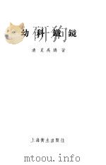 幼科铁镜  6卷   1958  PDF电子版封面    （清）夏禹铸著 