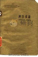 声学术语   1958  PDF电子版封面  17031·41  中国科学院编译出版委员会名词室，中国科学院电子学研究所声学研 