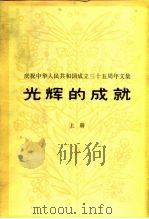 庆祝中华人民共和国成立三十五周年文集 光辉的成就 上册   1984年09月第1版  PDF电子版封面     