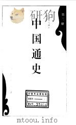 中国通史第二册（1994年10月第1版 PDF版）