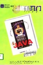 JAVA入门   1997  PDF电子版封面  753812523X  钟允中，陈建铭编著 