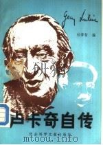 卢卡奇自传   1986  PDF电子版封面  17419·002  杜章智编；李渚青，莫立知译 