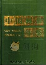 中国林业年鉴  1990（1991 PDF版）