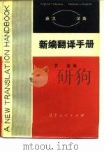 英汉汉英  新编翻译手册   1980  PDF电子版封面    罗斯编 