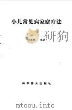 小儿常见病家庭疗法   1993  PDF电子版封面  7110025519  王亚丽编著 