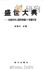 盛世大典  庆祝中华人民共和国50华诞纪实（1999 PDF版）