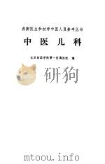 中医儿科   1975  PDF电子版封面    江苏新医学院第一附属医院编 