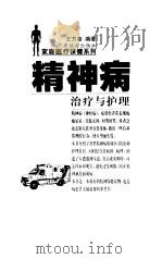 精神病治疗与护理   1998  PDF电子版封面  7805218765  王方凌编著 