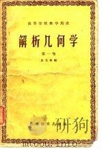 解析几何学  第1卷   1958  PDF电子版封面  13010·529  裘光明编 