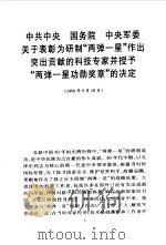 请历史记住他们  中国科学家与“两弹一星”（1999 PDF版）