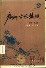 疡科古论选读   1987  PDF电子版封面  14048·5376  刘再明主编 