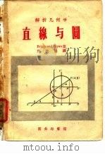 解析几何学  直线与圆   1948  PDF电子版封面    刘铁楼 