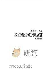 沉冤黄泉路   1994  PDF电子版封面  7508004175  曹书文选编 