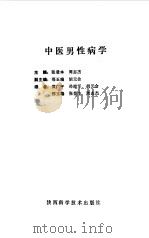中医男性病学   1998  PDF电子版封面  7536906846  张登木，周志杰主编 