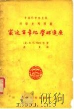 最近百年化学的进展   1957  PDF电子版封面    （英）伏伦特（H.T.Flint）等著；庶允译；中国科学社编 