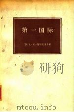 第一国际   1974  PDF电子版封面    （苏）Ю.М.斯切克洛夫著；刘永鑫，余克柔译 