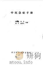 中医急症手册（1989 PDF版）