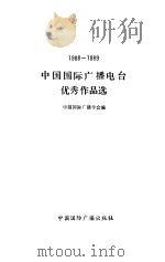 中国国际广播电台优秀作品选（1988—1989）（1992年05月第1版 PDF版）
