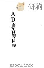 广告的科学   1991  PDF电子版封面  957864955X  杨朝阳著 