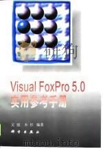 Visual FoxPro 5.0实用参考手册   1998  PDF电子版封面  7030062019  文强，木杉编著 