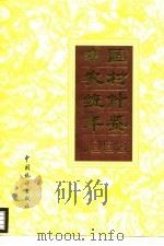 中国农村统计年鉴  1993（1993 PDF版）