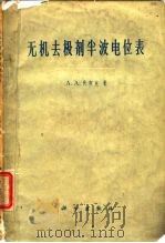 无机去极剂半波电位表   1961  PDF电子版封面  13031·1474  （捷）伏契克，A.A.著；章咏华，汪尔康译 