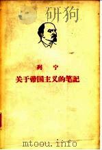 列宁  关于帝国主义的笔记  （上册）   1963年04月第1版  PDF电子版封面    中共中央马克思、恩格斯、列宁、斯大林著作编译局译 