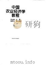 中国农业经济学教程   1995  PDF电子版封面  7300020852  罗伟雄主编 