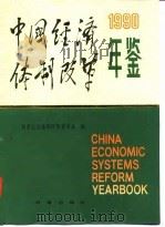 中国经济体制改革年鉴  1990（1990 PDF版）
