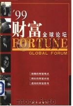 99财富全球论坛（1999 PDF版）