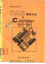 PAD编程方法与C语言程序设计   1989  PDF电子版封面  750530562X  刘甲耀，严桂兰编著 