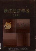 浙江经济年鉴  1991（1991 PDF版）