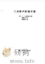 工业噪声控制手册   1987  PDF电子版封面  13031·3469  （美）福尔克纳（Faulkner，L.L.）著；张则陆等译 