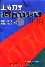 工程力学计算机分析方法与应用   1998  PDF电子版封面  7800906949  张善元等著 