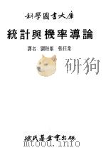 统计与机率导论   1979  PDF电子版封面    刘睦雄，张任业译者 